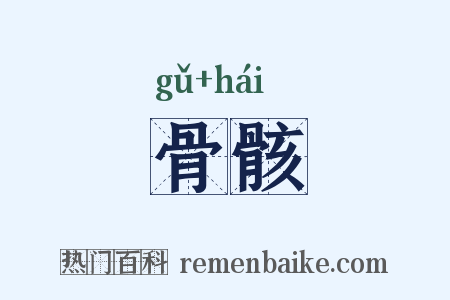 骨骸是什么意思的图片